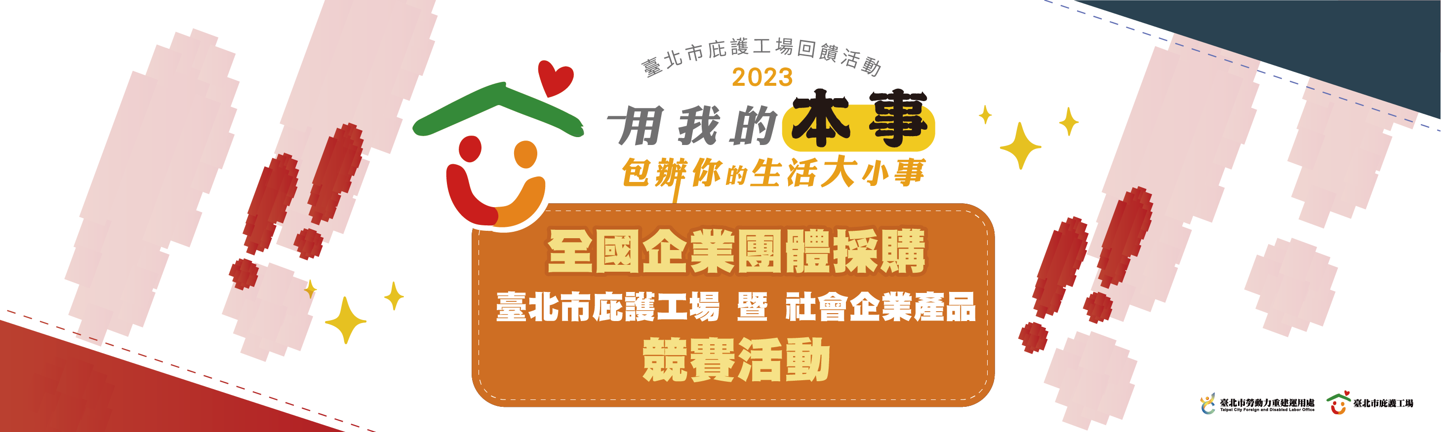 2023 全國企業團體採購臺北市庇護工場暨社會企業產品競賽活動 得獎名單