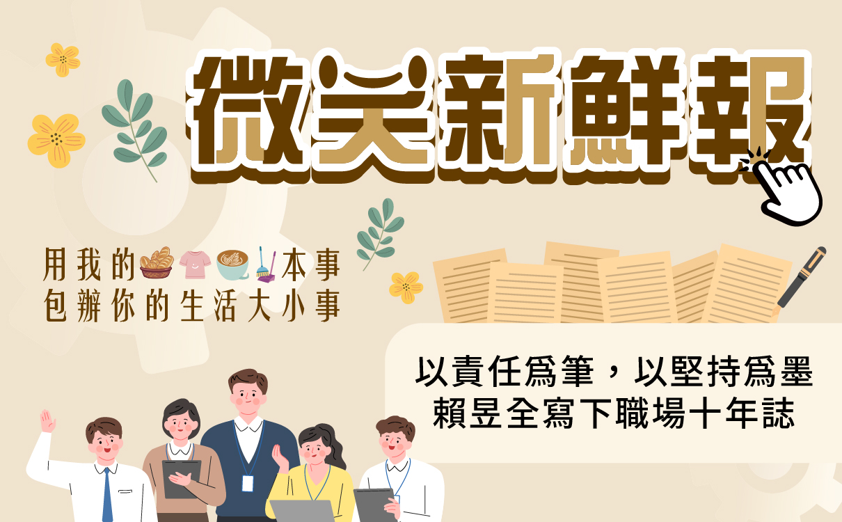以責任為筆，以堅持為墨：賴昱全寫下職場十年誌