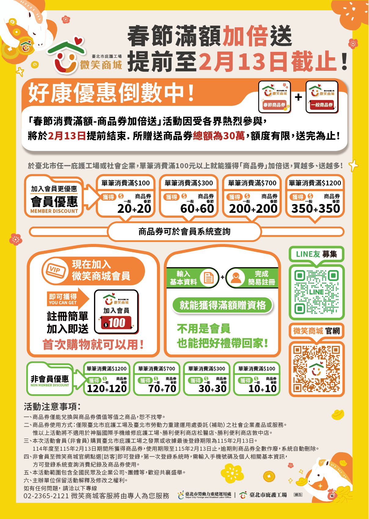 公告-感謝各界熱烈參與，本活動已於115年1月23日圓滿結束！【公告】春節消費滿額-商品券加倍送-活動提前至115年2月13日止!