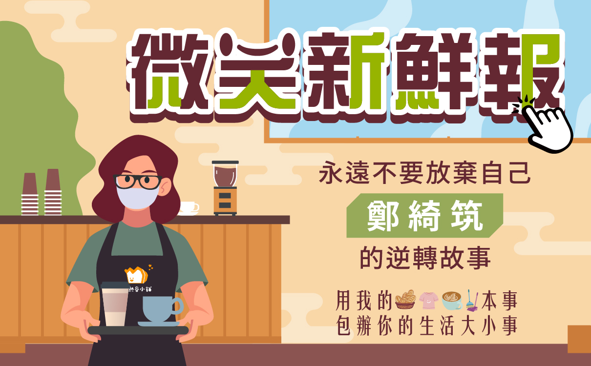 永遠不要放棄自己：鄭綺筑的逆轉故事