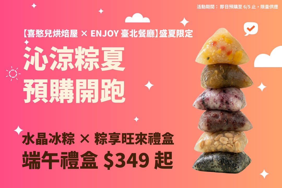 🔥【喜憨兒烘焙屋 × ENJOY 臺北餐廳】盛夏限定｜沁涼冰粽・夏日饗宴