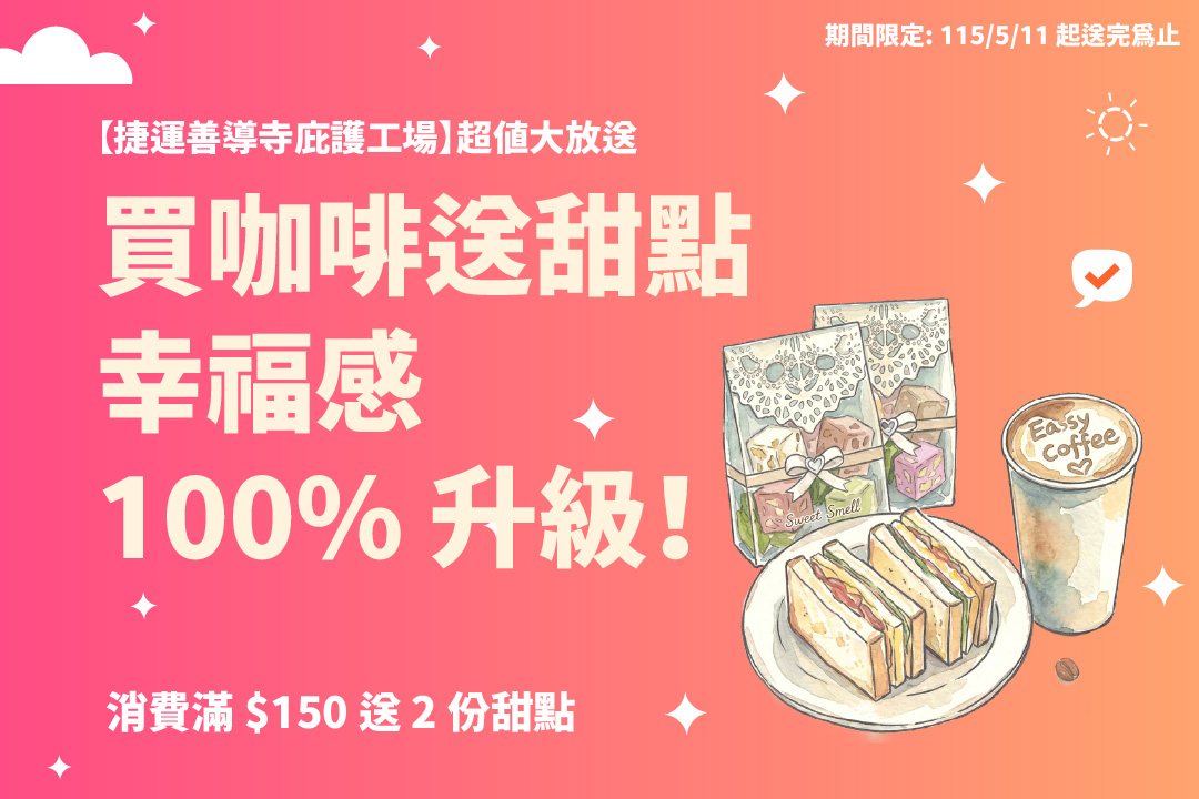 🔥【捷運善導寺庇護工場】超值大放送｜買咖啡送甜點，幸福感 100% 升級！