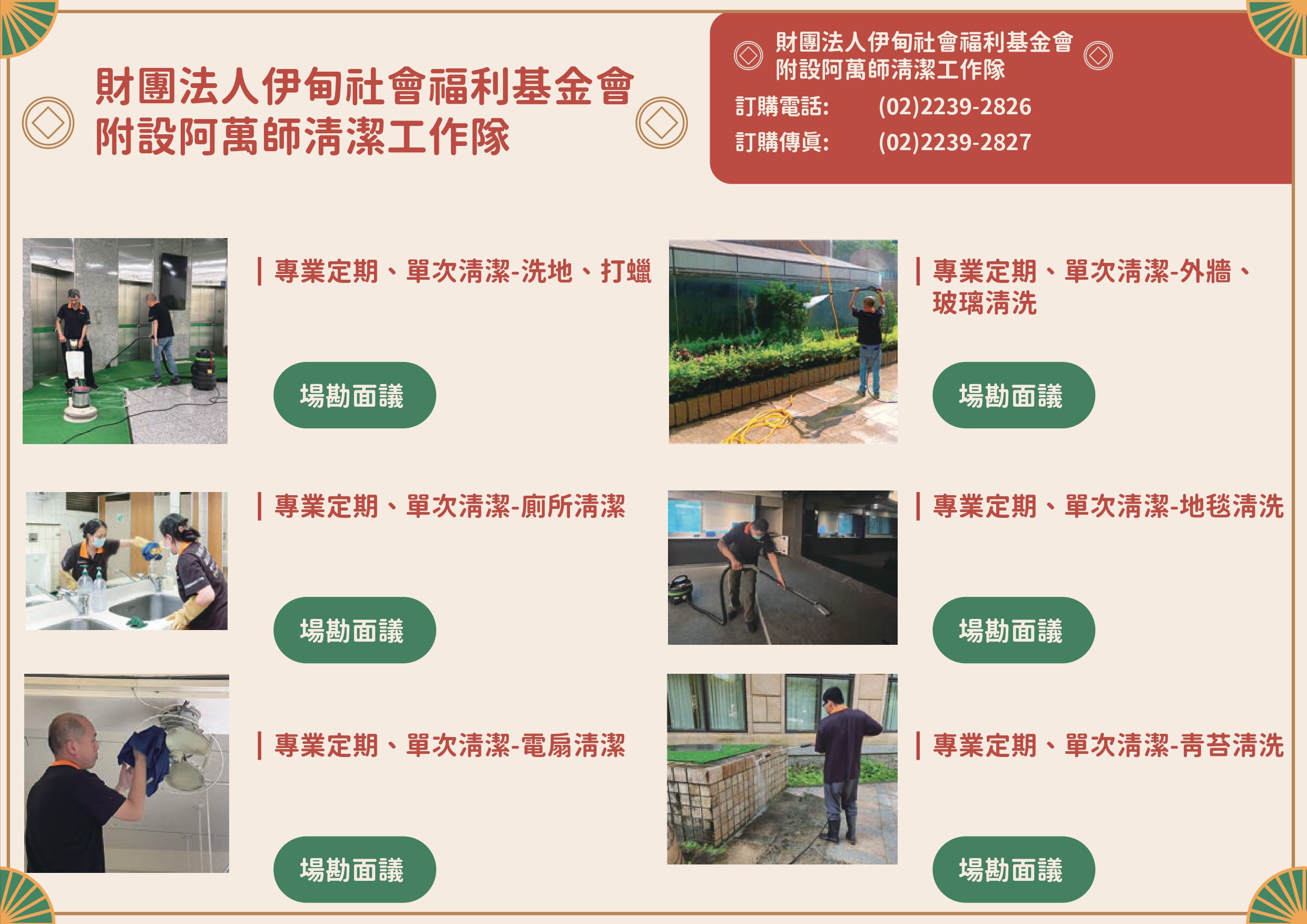 社會福利基金會附設阿萬師清潔工作隊春節型錄之圖片
