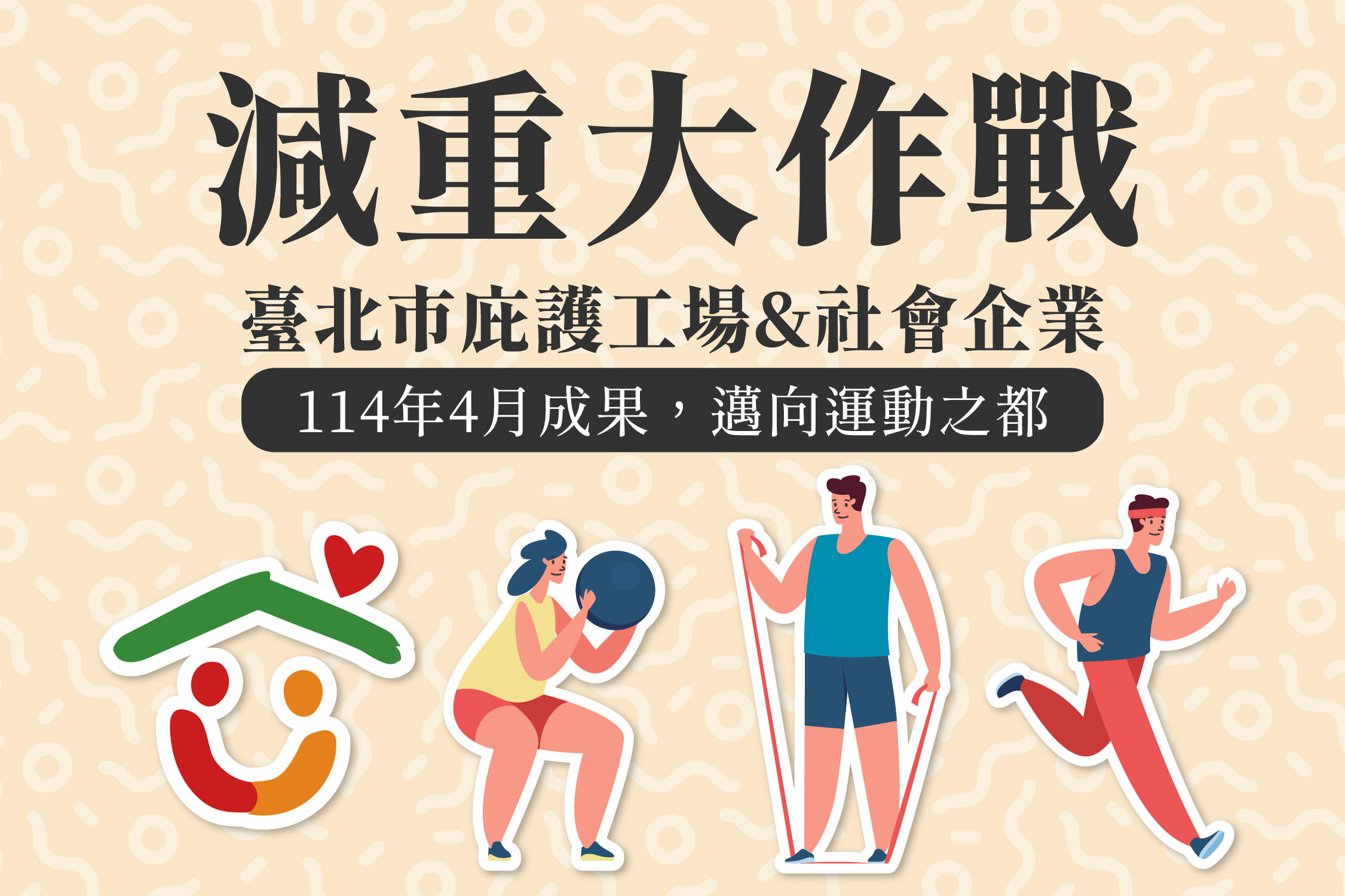 邁向運動之都_減重大作戰四月成果💪