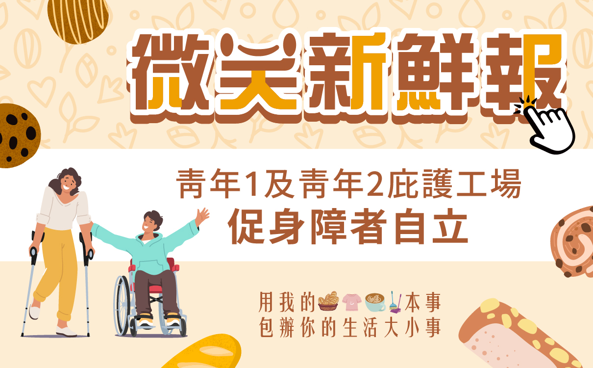 青年1及青年2庇護工場-促身障者自立