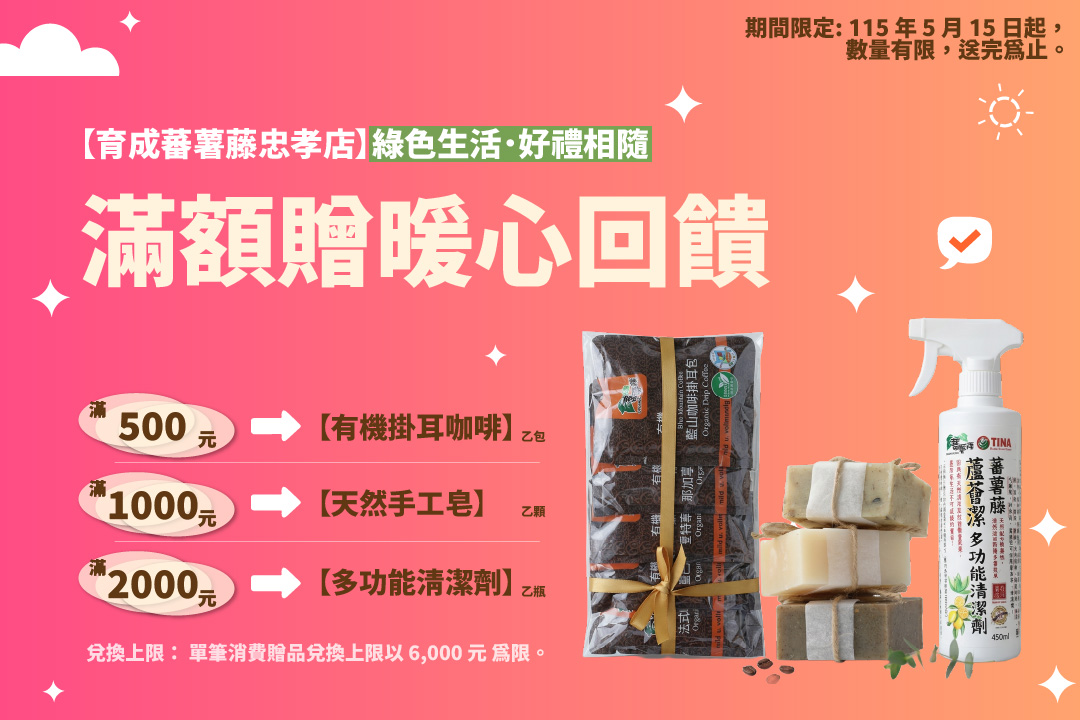 🔥【育成蕃薯藤忠孝店】綠色生活．好禮相隨｜滿額贈暖心回饋