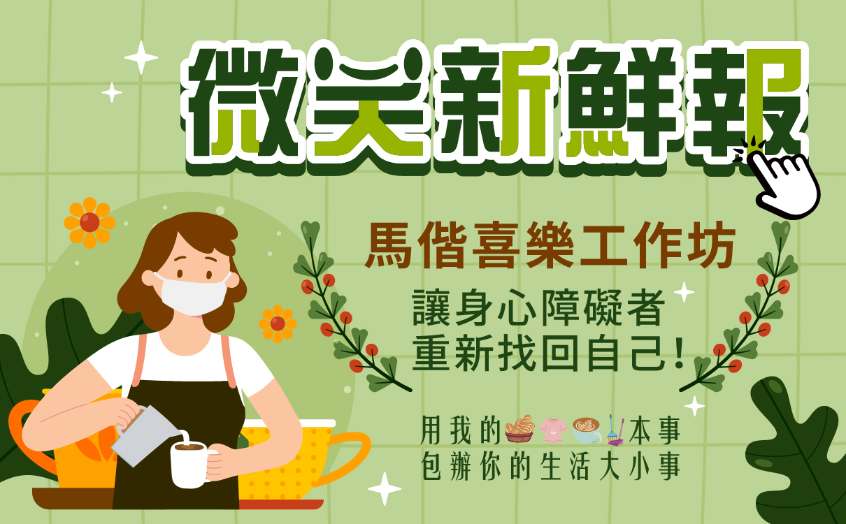 馬偕喜樂工作坊讓身心障礙者重新找回自己！