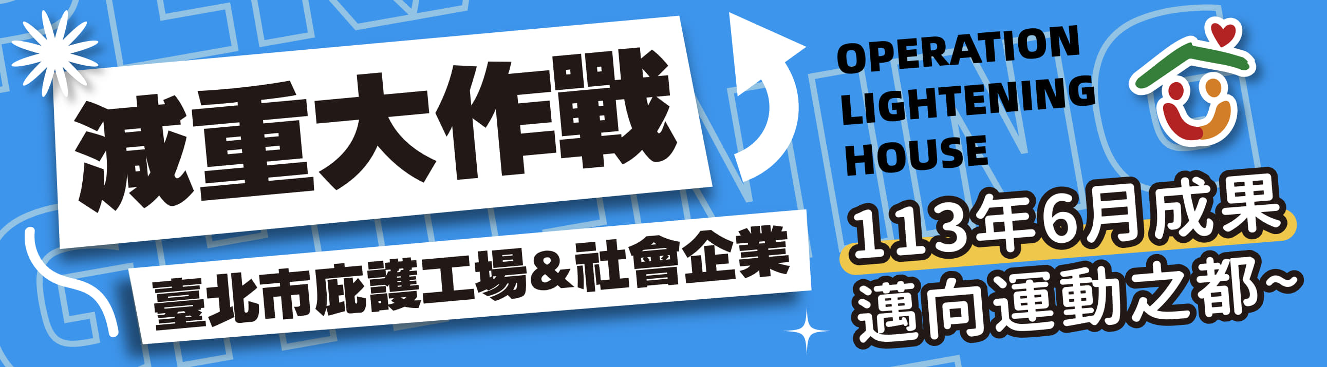 邁向運動之都_減重大作戰六月成果