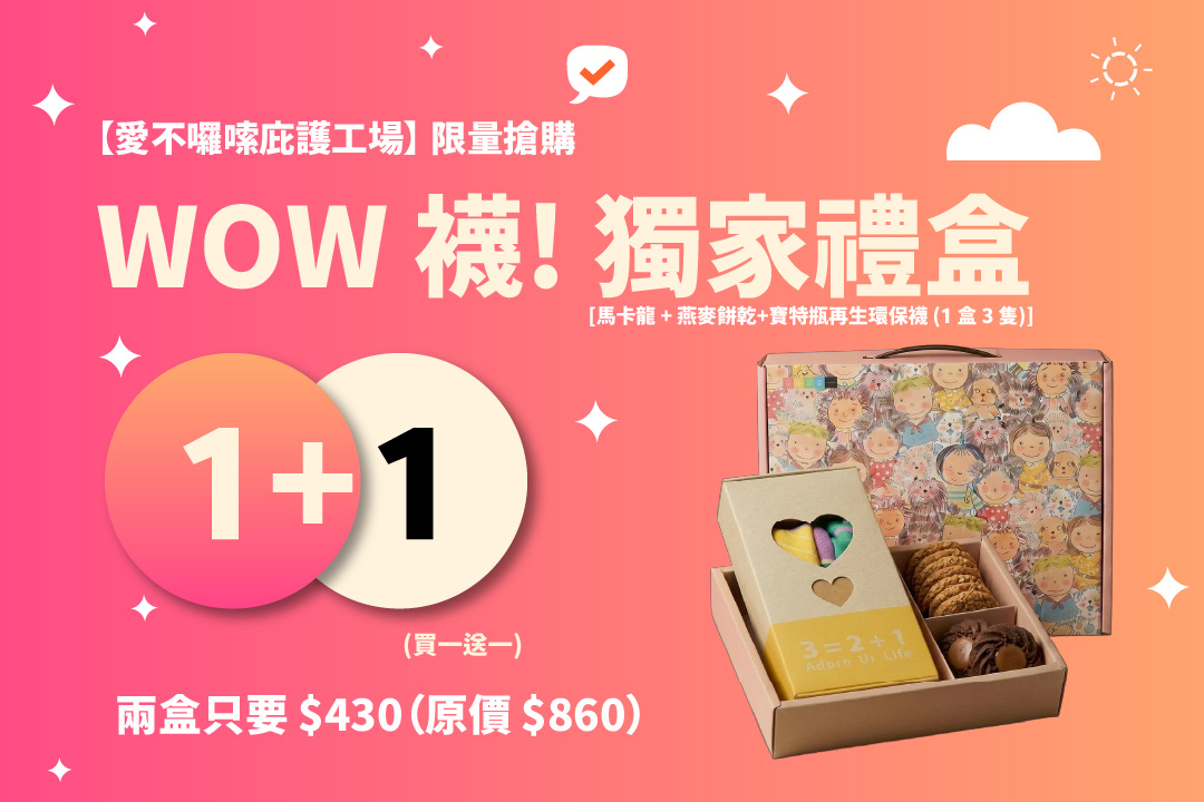 🔥【愛不囉嗦庇護工場】獨家回饋｜WOW 襪！獨一無二禮盒．買一送一限時搶購