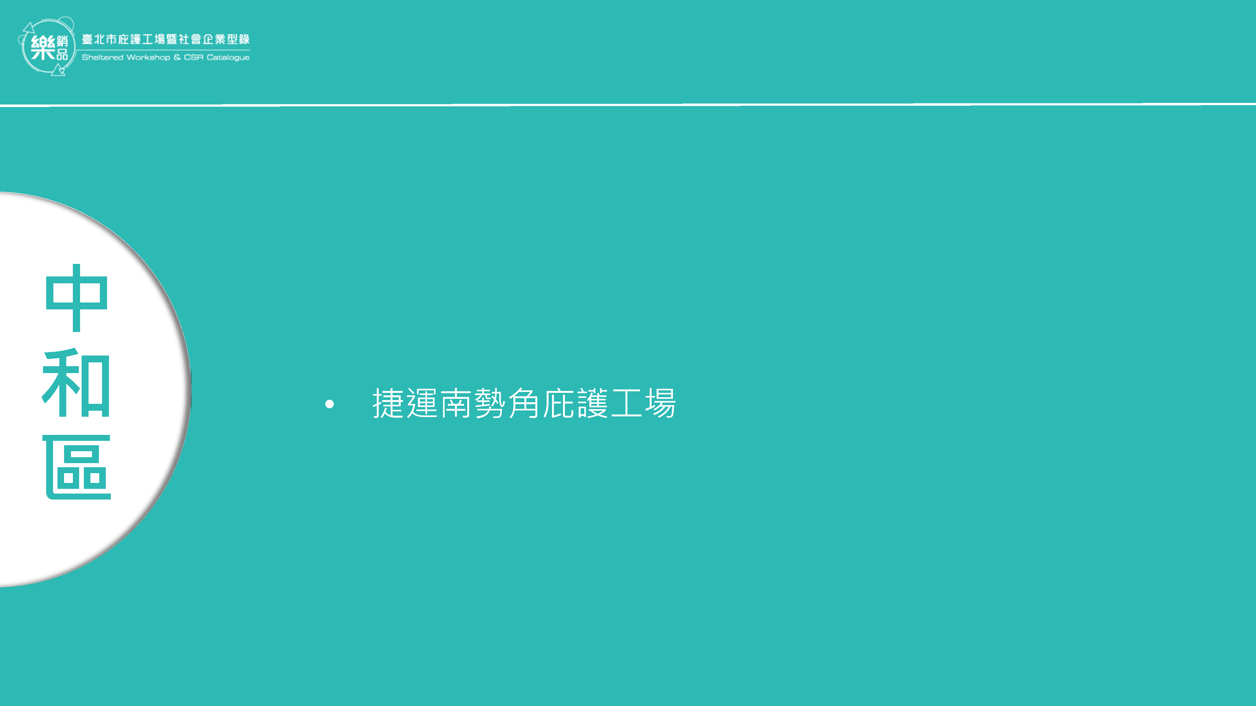 中和區