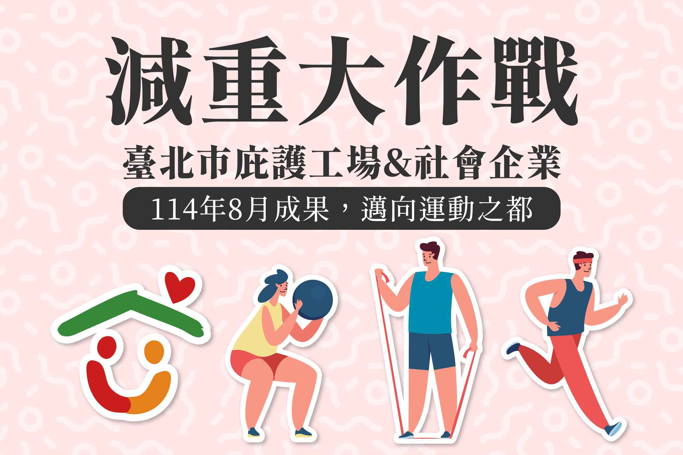 邁向運動之都_減重大作戰八月成果💪