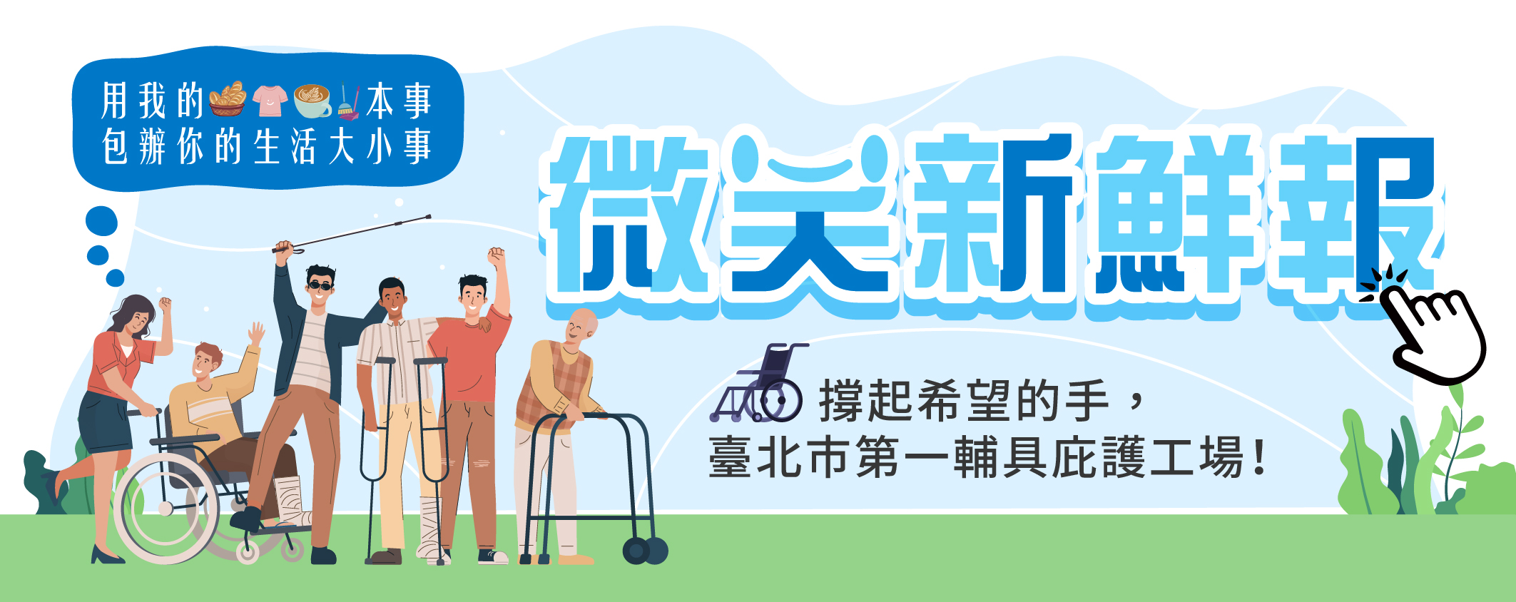 微笑新鮮報撐起希望的手，臺北市第一輔具庇護工場！