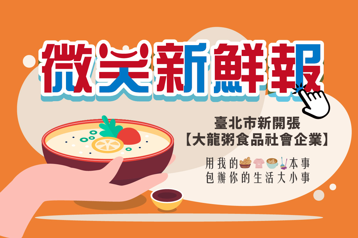 臺北市新開張【大龍粥食品社會企業】！
