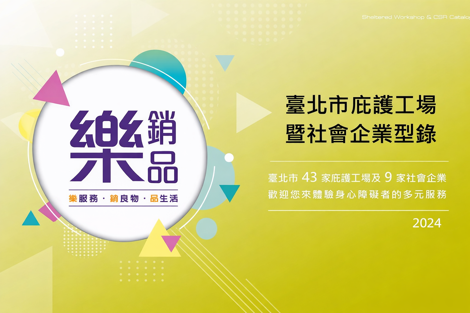 2024 臺北市庇護工場介紹型錄