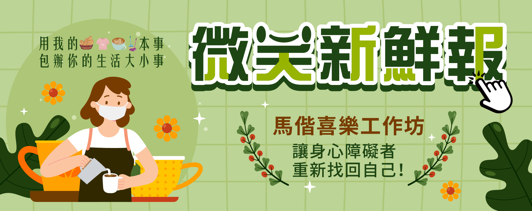 微笑新鮮報 馬偕喜樂工作坊讓身心障礙者重新找回自己！