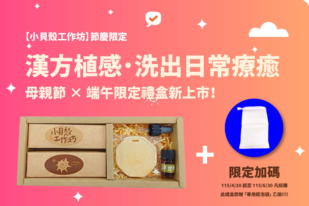 🔥【小貝殼工作坊】節慶限定｜以草本之名，洗淨日常的疲憊