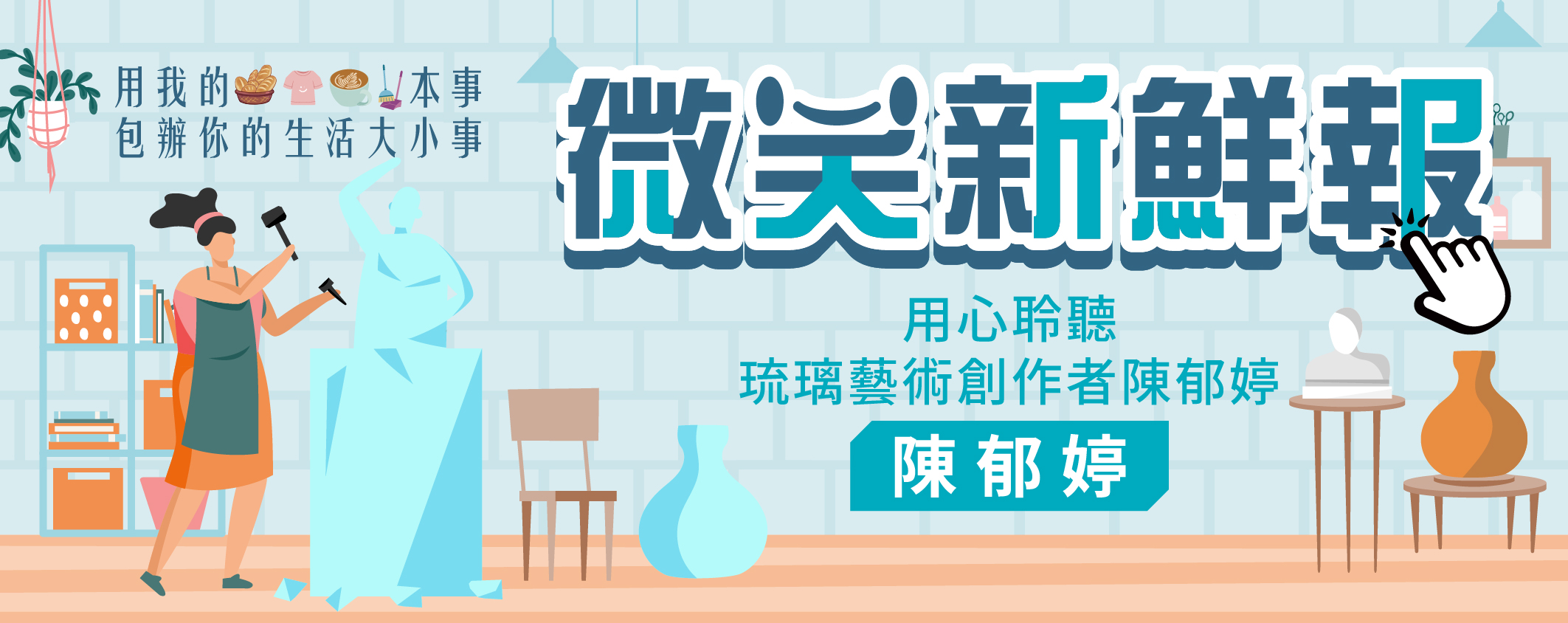 微笑新鮮報 用心聆聽.琉璃藝術創作者陳郁婷