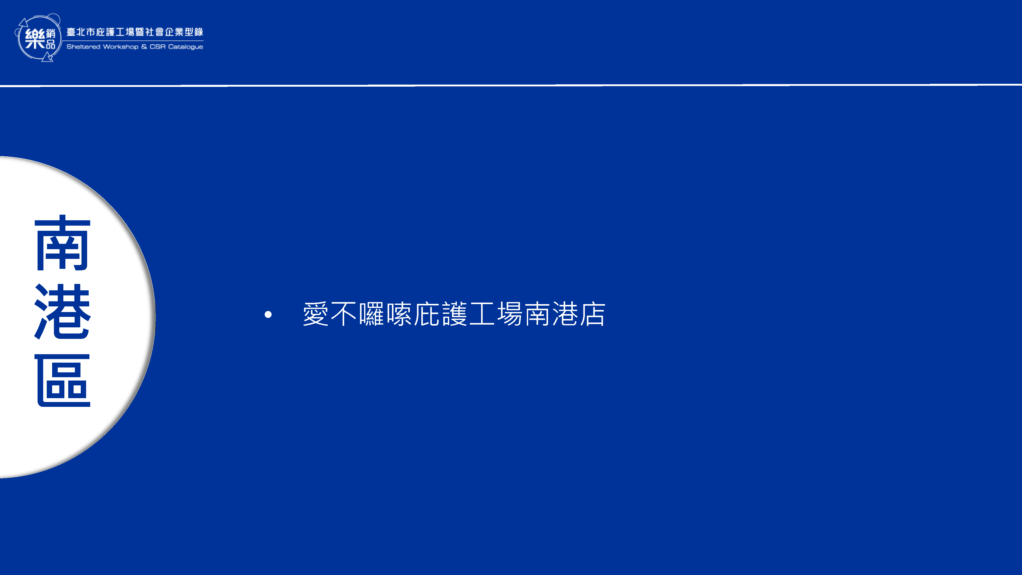 南港區