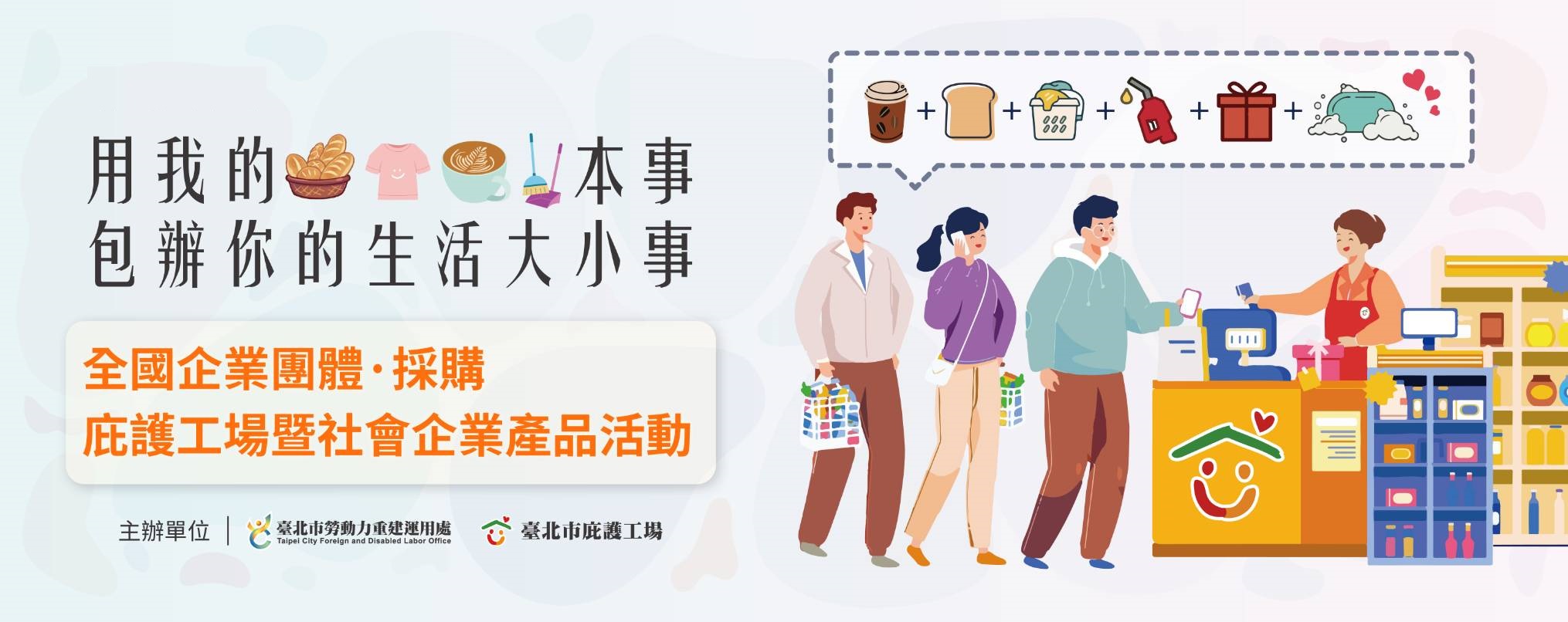 全國企業團體採購庇護工場暨社會企業產品活動-歡迎各企業.團體踴躍參加！