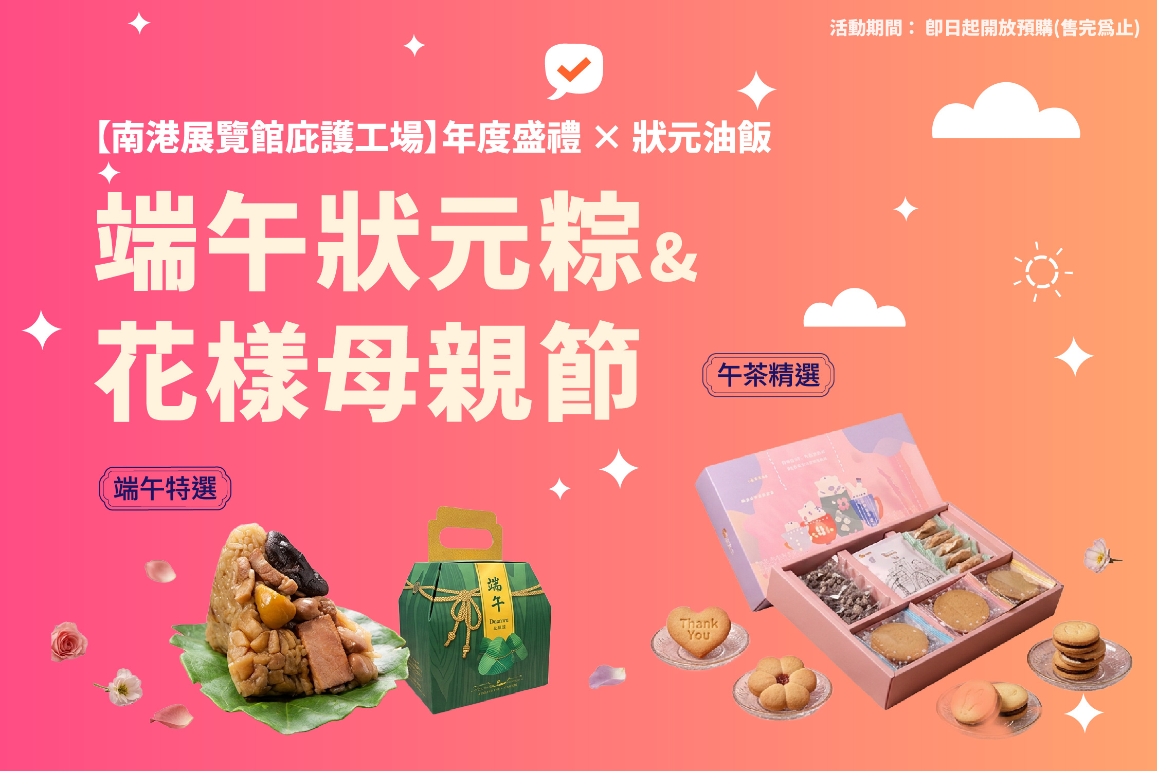 🔥【南港展覽館庇護工場】年度盛禮 × 狀元油飯｜花樣母親節與端午狀元粽