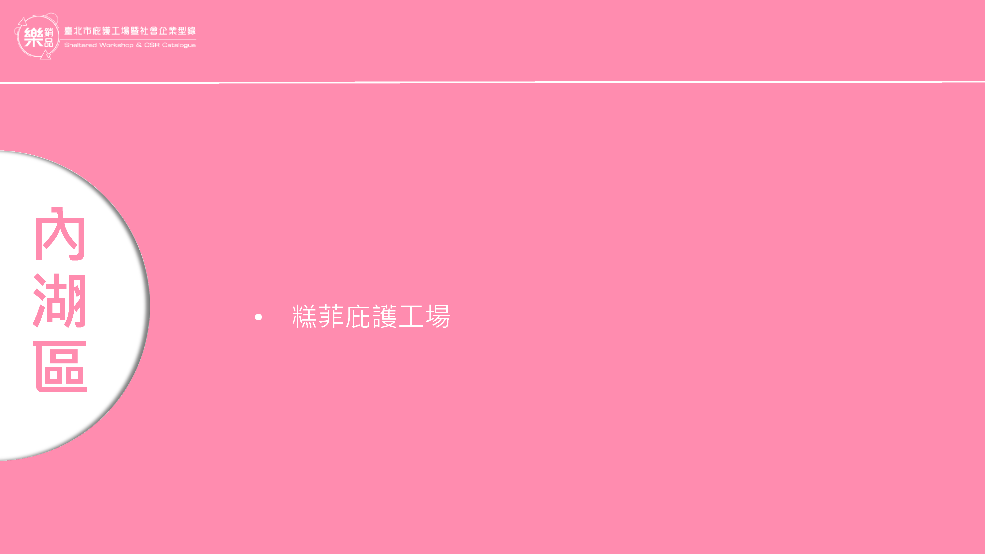 內湖區
