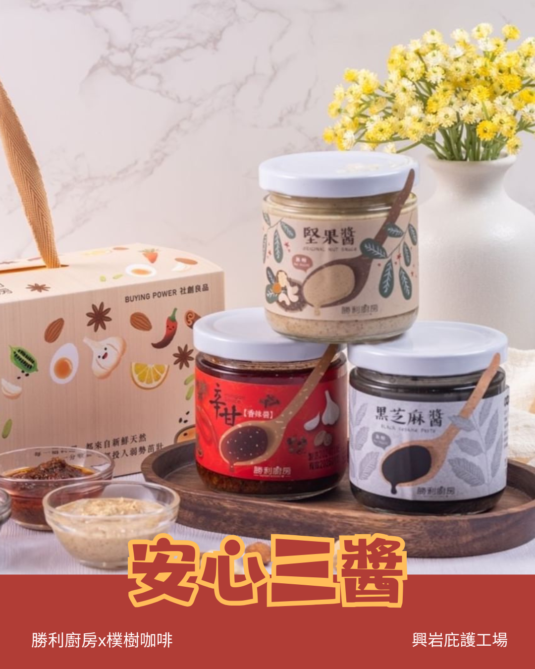 🔥【勝利廚房x樸樹咖啡興岩店】真材實料、天然手作｜「安心三醬」小長條 買1送1