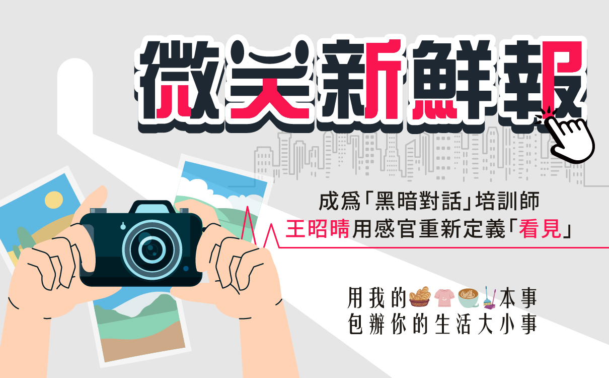 成為「黑暗對話」培訓師，王昭晴用感官重新定義「看見」