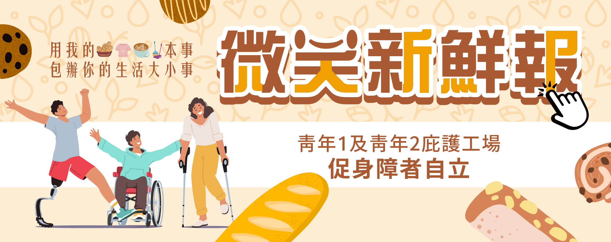 微笑新鮮報 青年1及青年2庇護工場促身障者自立