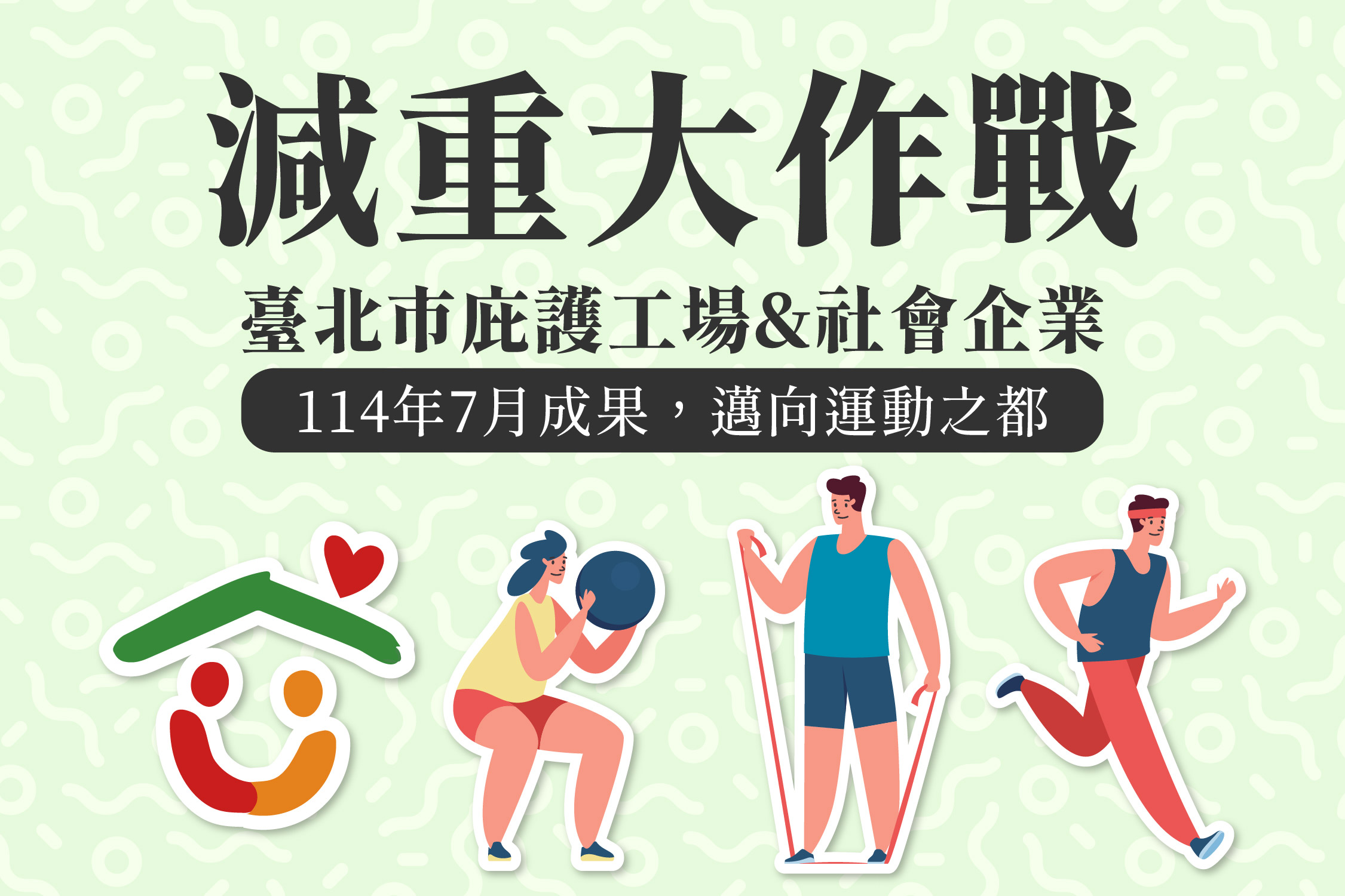 邁向運動之都_減重大作戰七月成果💪