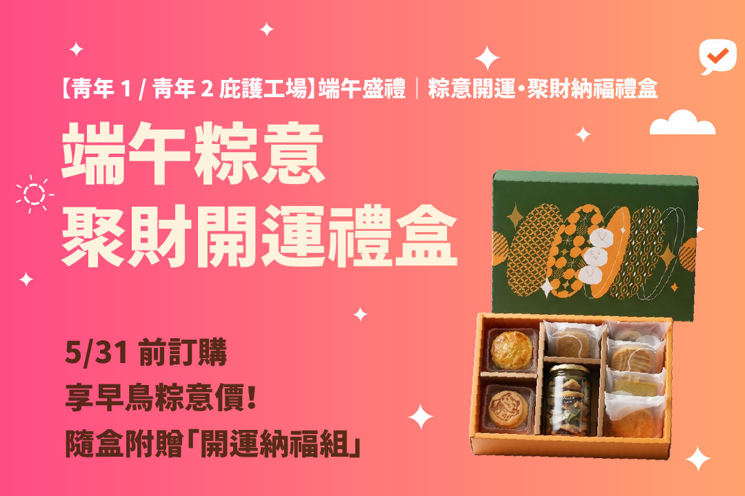 🔥【青年 1 / 青年 2 庇護工場】端午盛禮｜粽意開運・聚財納福禮盒