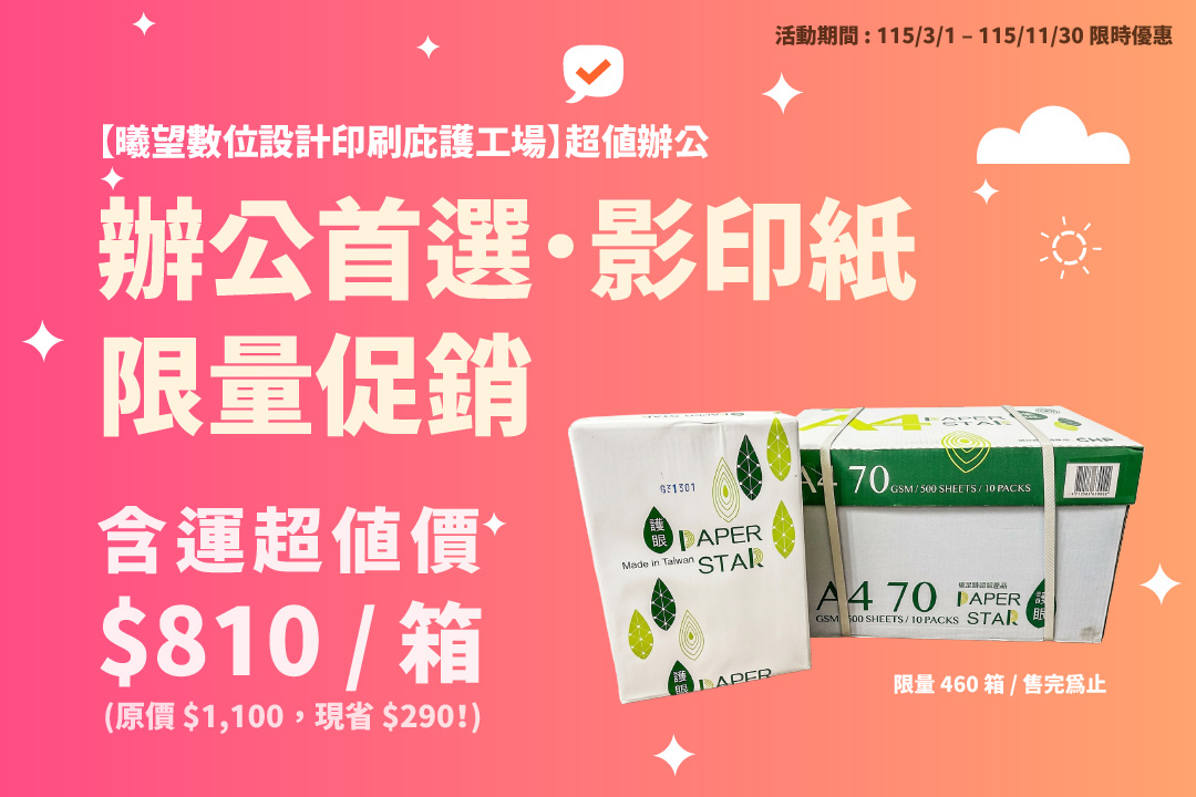 🔥【曦望數位設計印刷庇護工場】超值辦公｜A4 影印紙限量優惠，含運送達最貼心！