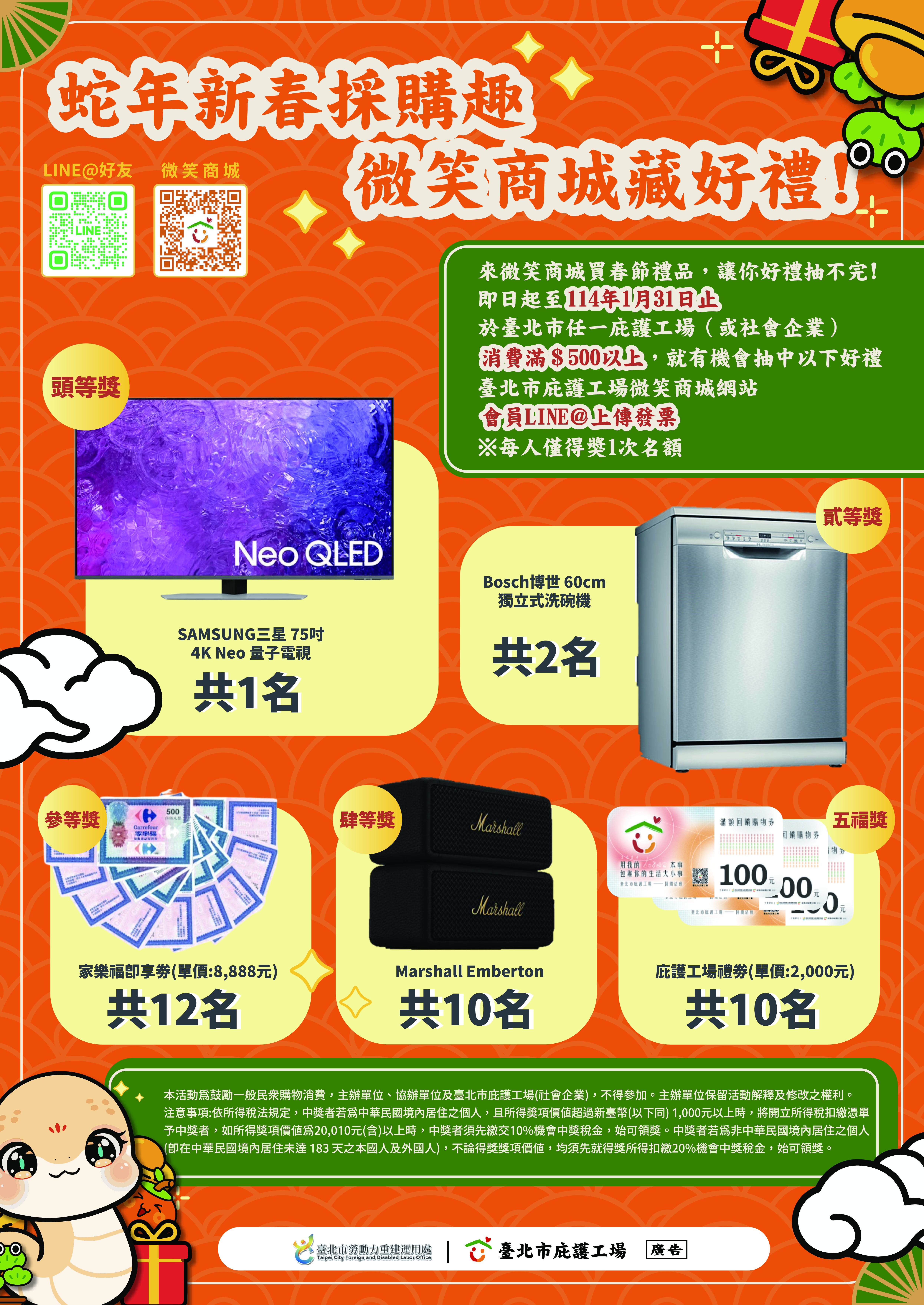 蛇年新春採購好禮抽不完之圖片