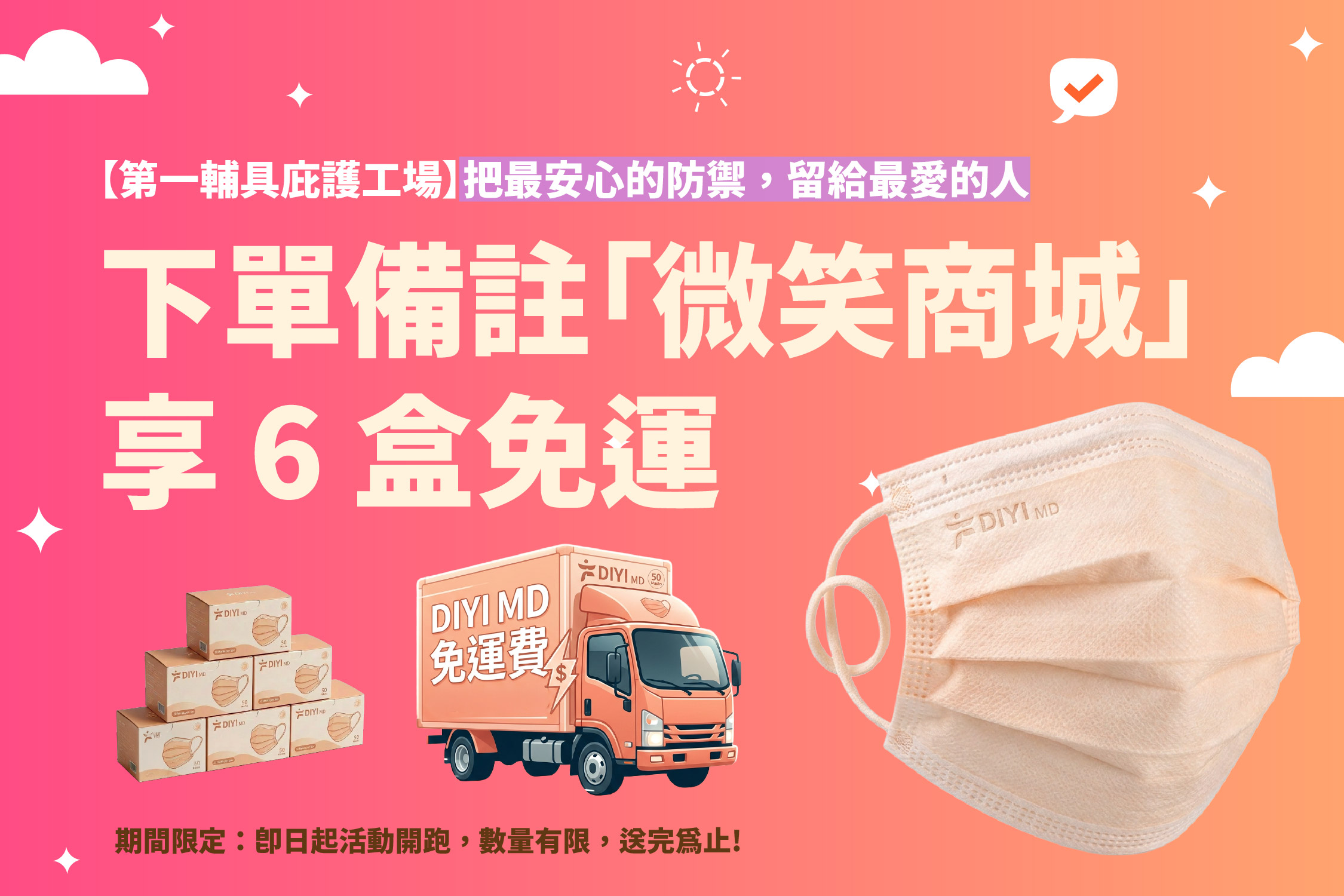 🔥【第一輔具庇護工場】把最安心的防禦，留給最愛的人｜下單備註「微笑商城」享 6 盒免運 