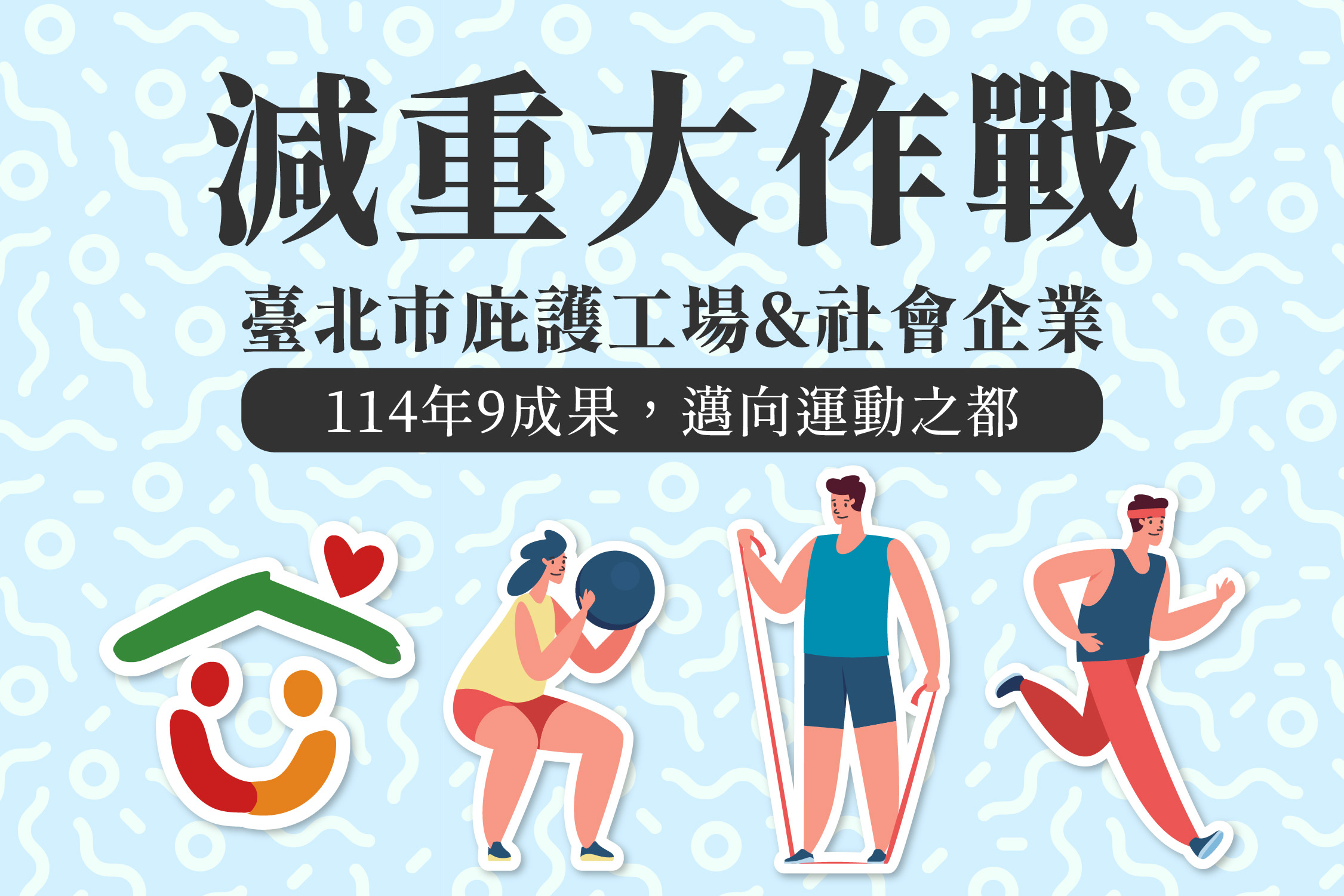邁向運動之都_減重大作戰九月成果💪