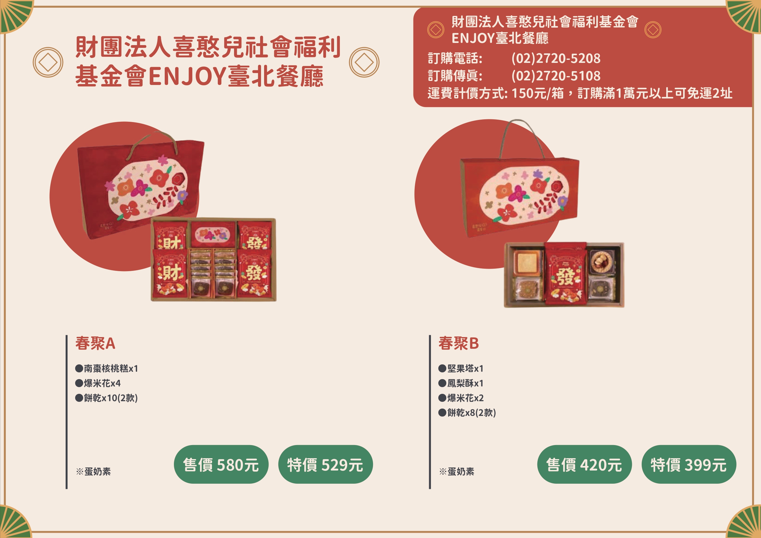 喜憨兒社會福利基金會enjoy台北餐廳春節型錄圖片
