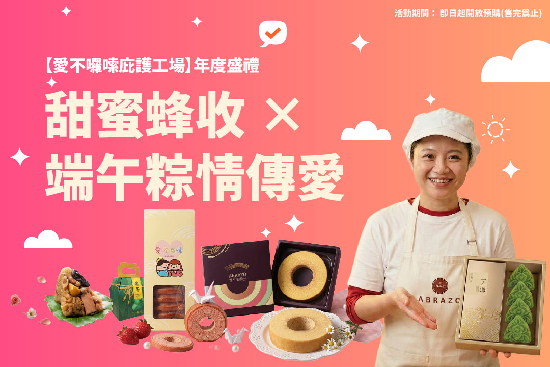 🔥【愛不囉嗦庇護工場】年度盛禮｜甜蜜蜂收 × 端午粽情傳愛