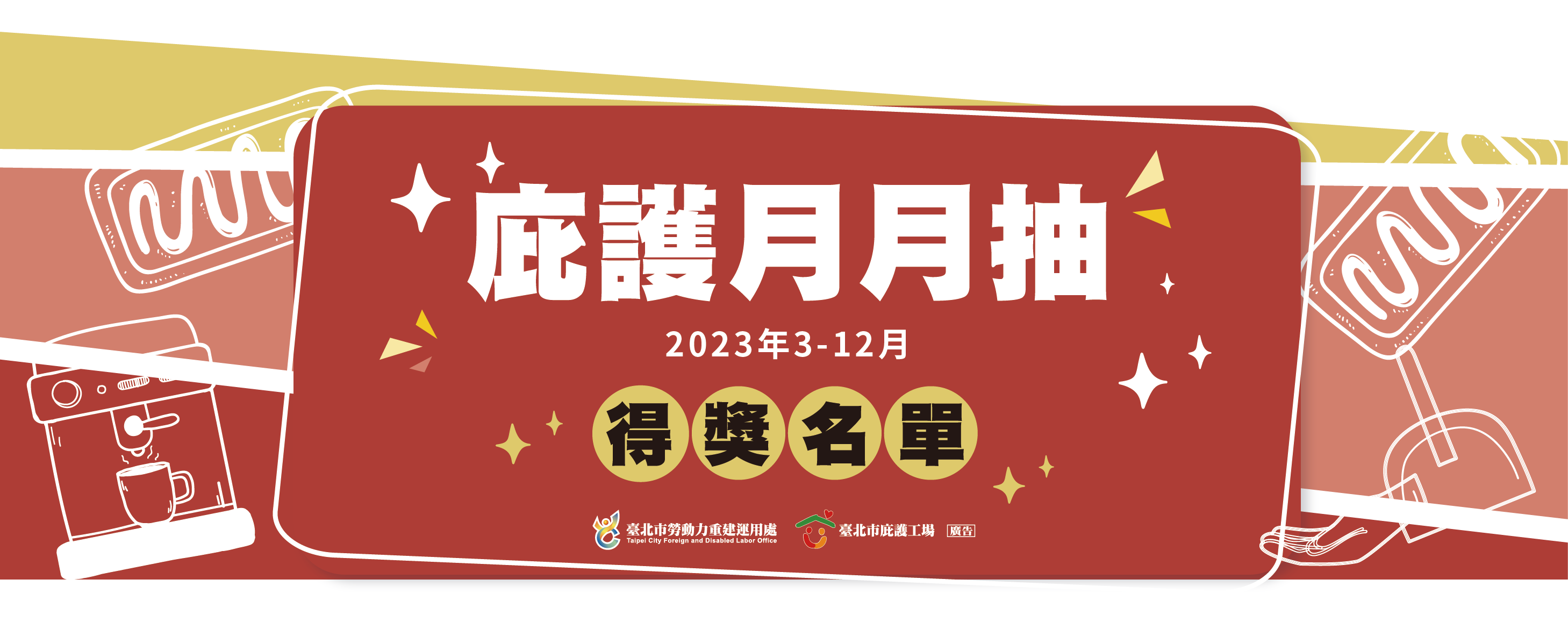 庇護工場月月抽2023年3-12月得獎名單