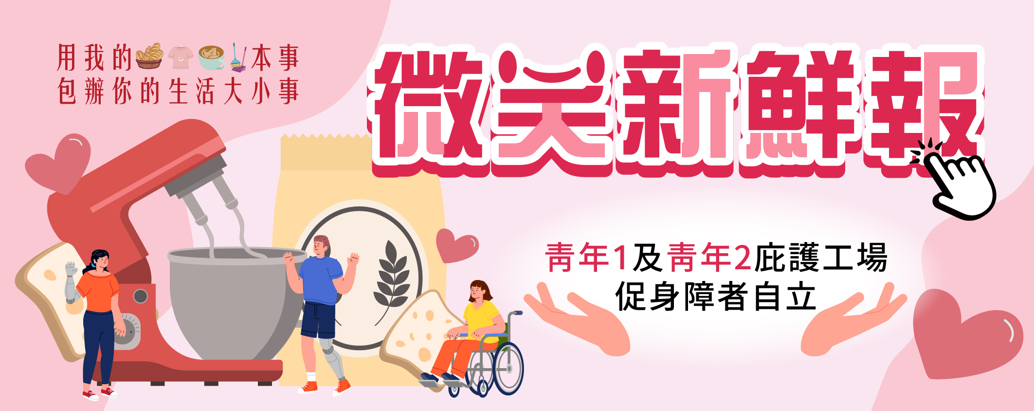 微笑新鮮報 青年1及青年2庇護工場促身障者自立