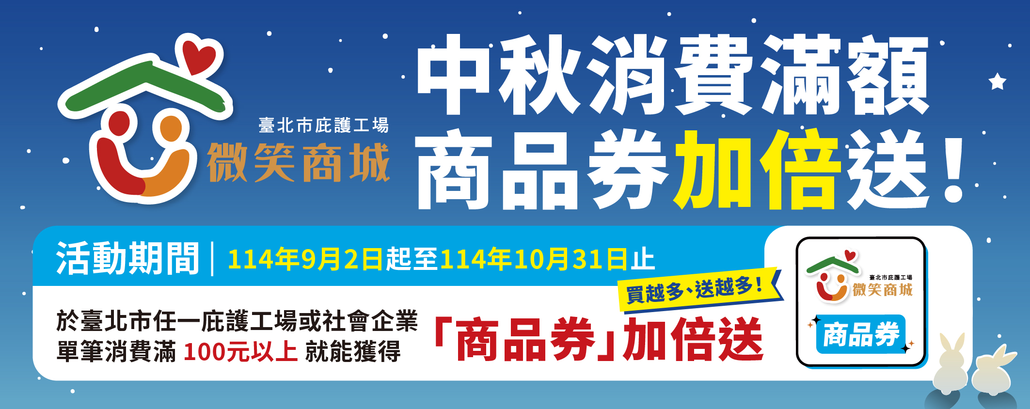 中秋消費滿額商品券加倍送活動