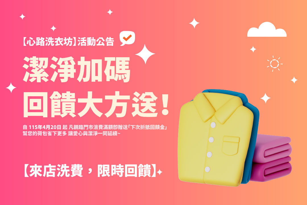 🔥【心路洗衣坊】活動公告｜潔淨加碼，暖心回饋大方送！