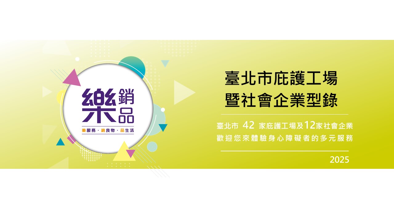 臺北市庇護工場暨社會企業型錄