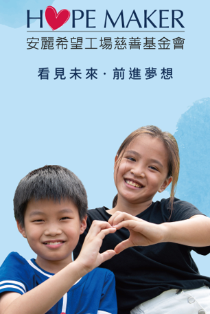 安麗希望工場慈善基金會海報,看見未來前進夢想