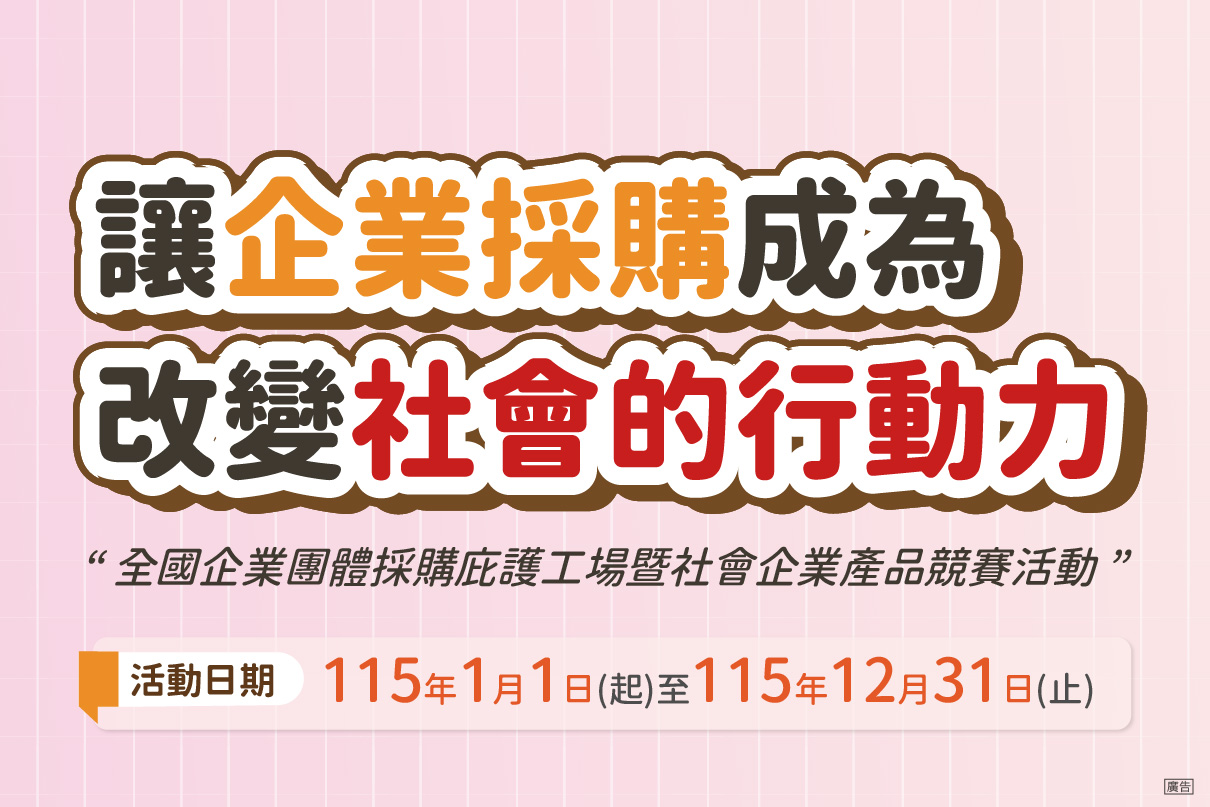 115年度全國企業團體採購庇護工場暨社會企業產品競賽活動