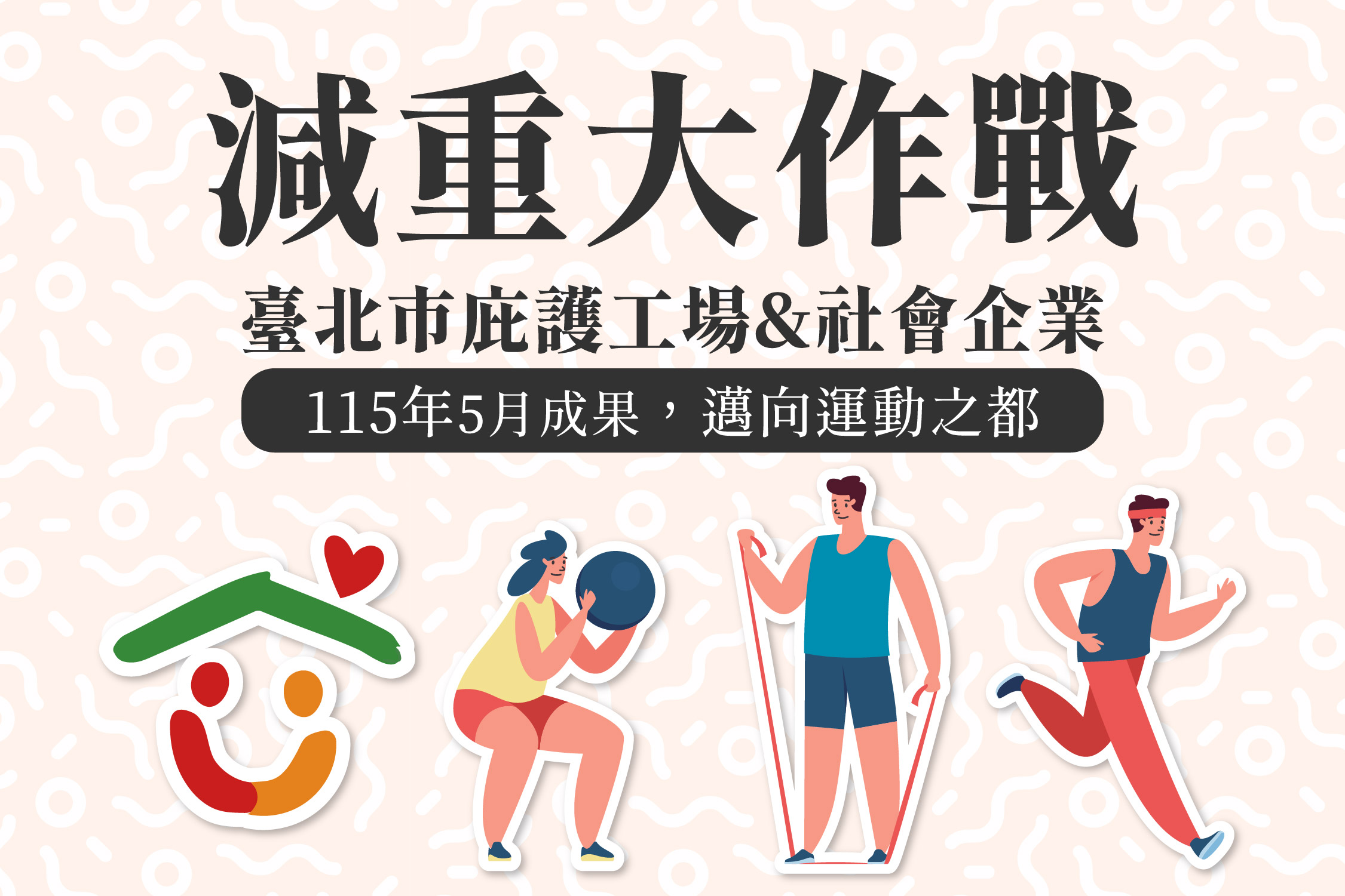 邁向運動之都_減重大作戰五月成果💪