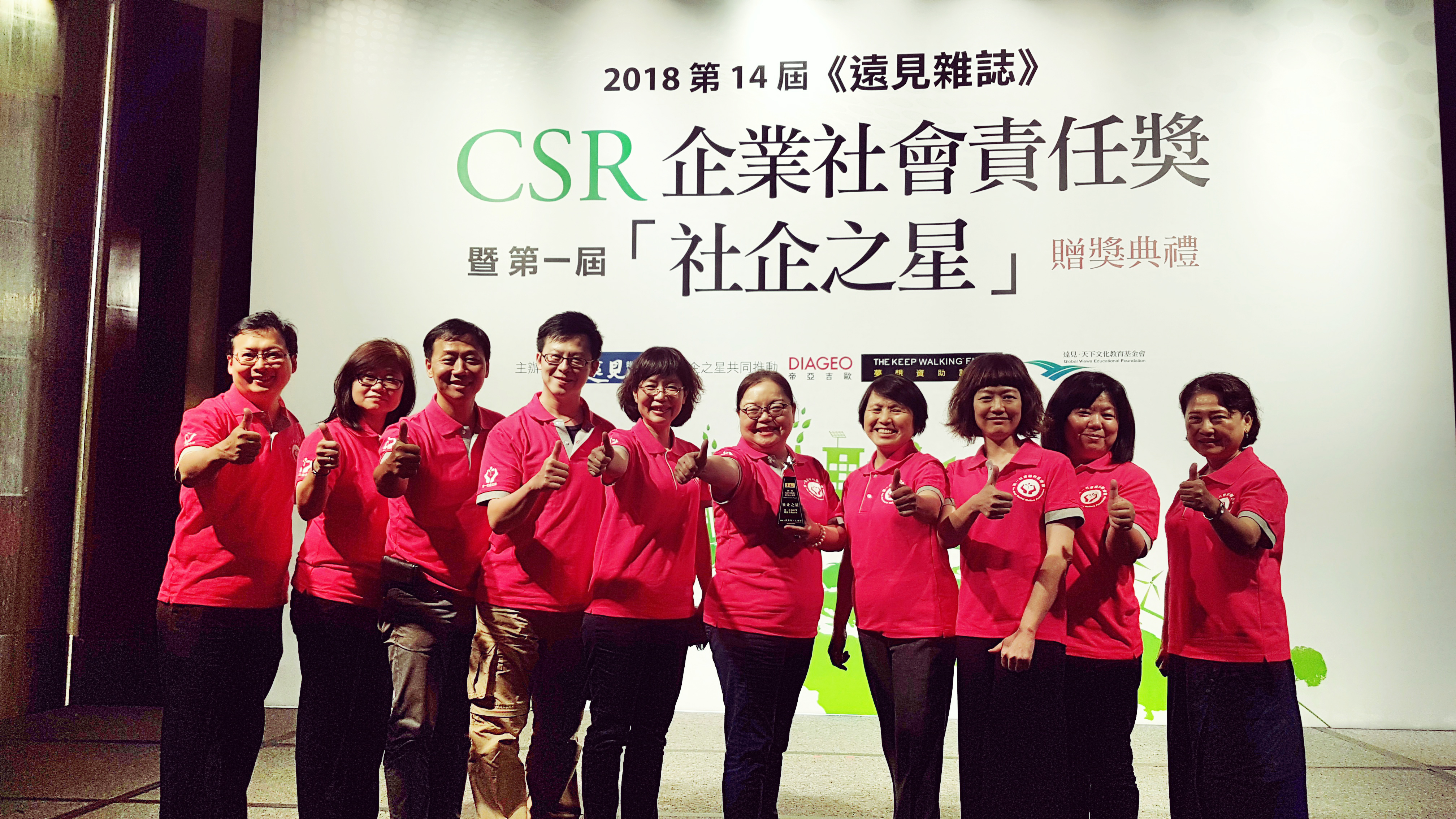 2018第14屆遠見雜誌CSR企業社會責任獎第一屆社企之星