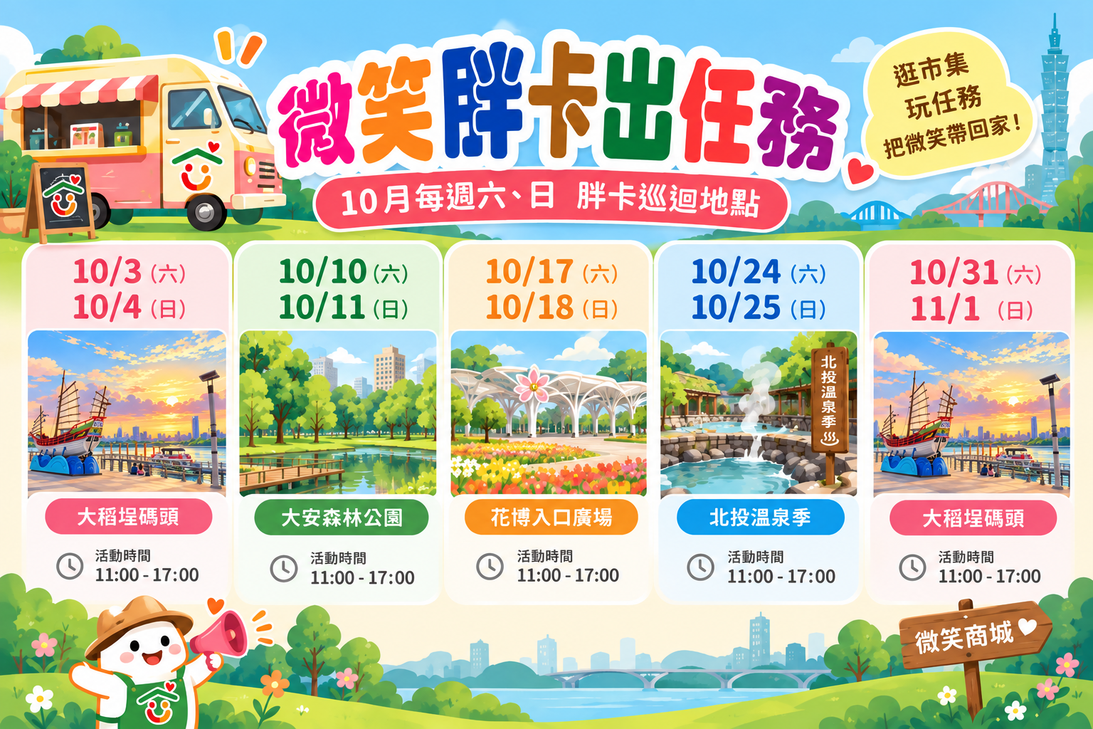 微笑胖卡巡迴活動 場次圖