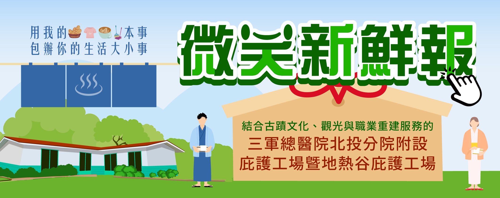 微笑新鮮報 三軍總醫院和北投地熱谷庇護工場