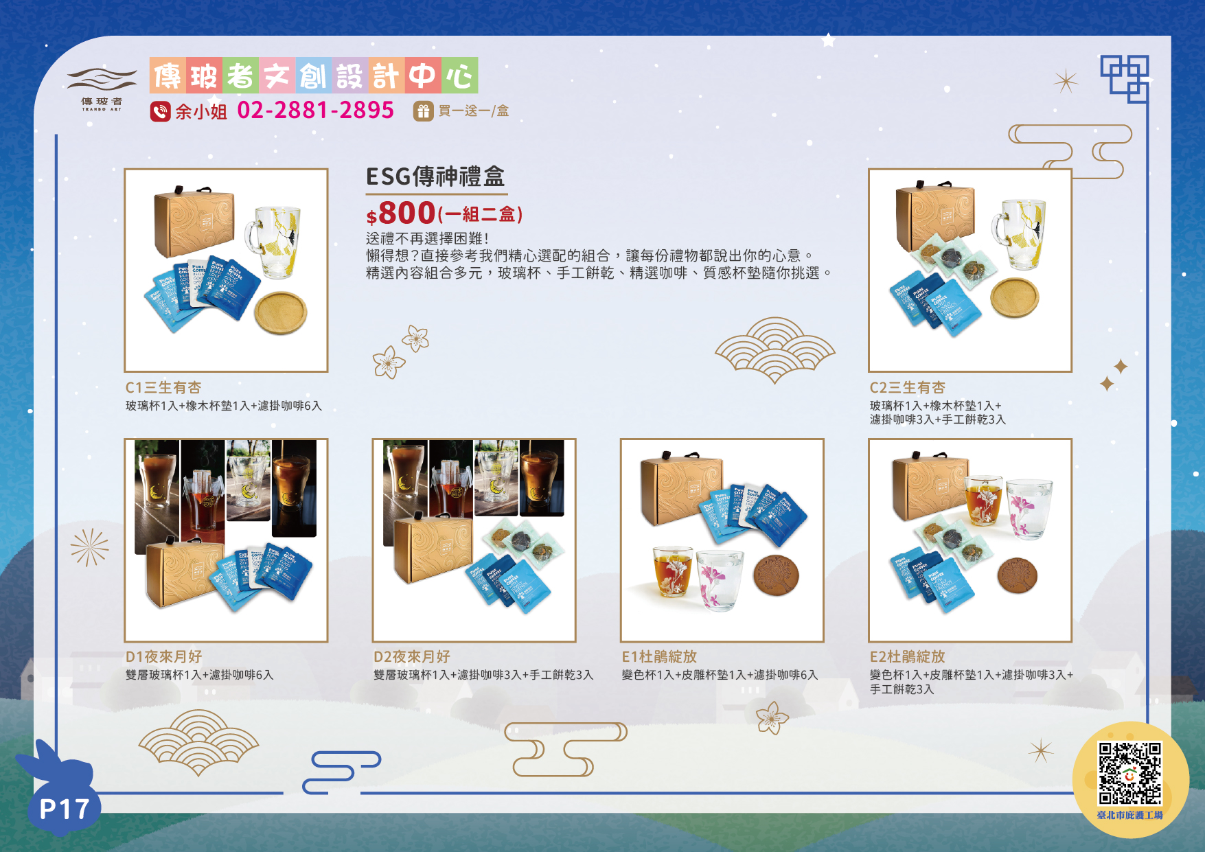 傳玻者中秋型錄
