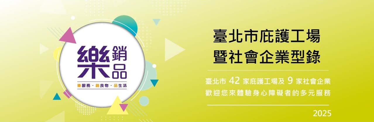 臺北市庇護工場暨社會企業型錄