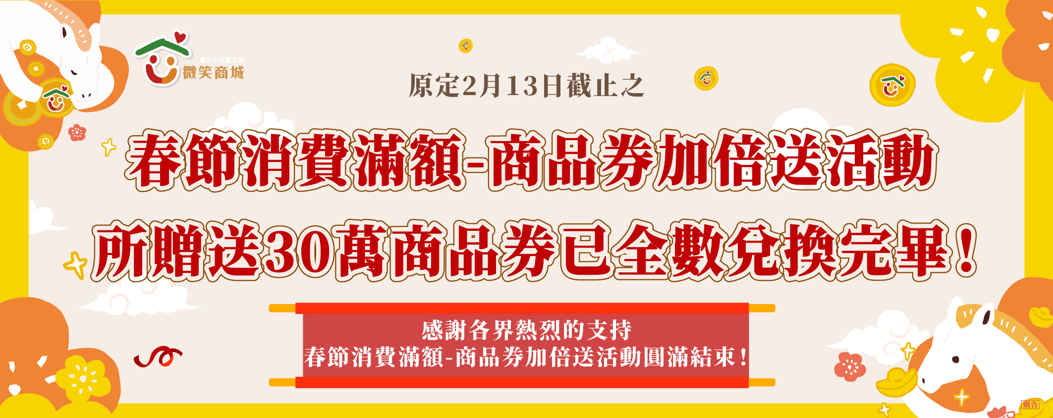 🎉原定2月13日截止之春節商品券滿額贈活動　30萬元全數兌換完畢!!🎉